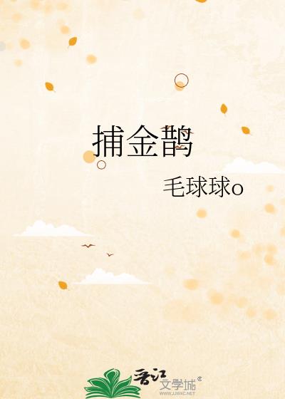 捕金鹊