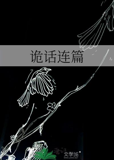 诡话连篇