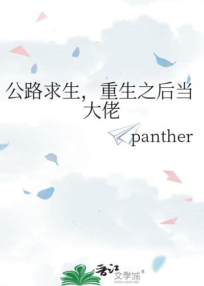 公路求生，重生之后当大佬