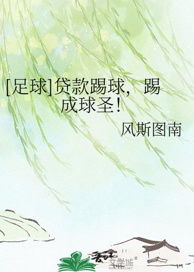 [足球]贷款踢球，踢成球圣！
