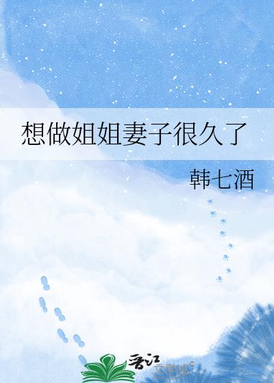 想做姐姐妻子很久了