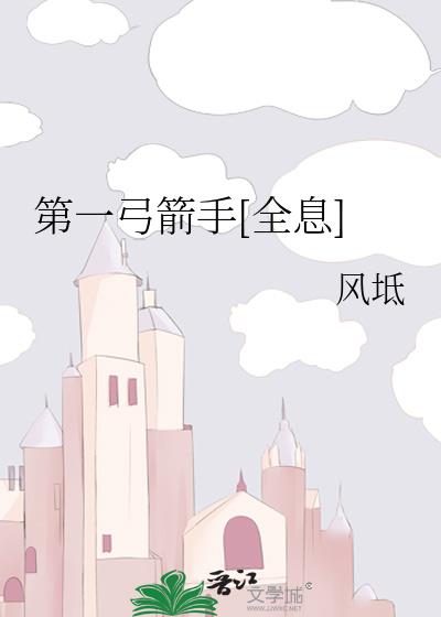 第一弓箭手[全息]