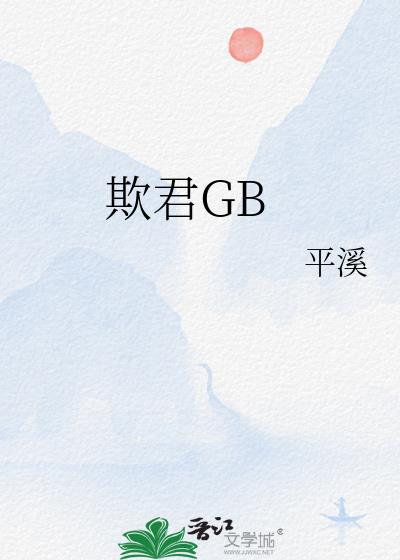 欺君GB