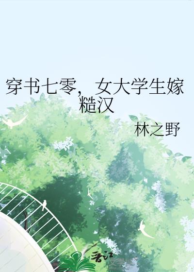 穿书七零，女大学生嫁糙汉