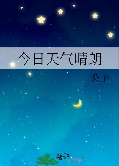 今日天气晴朗